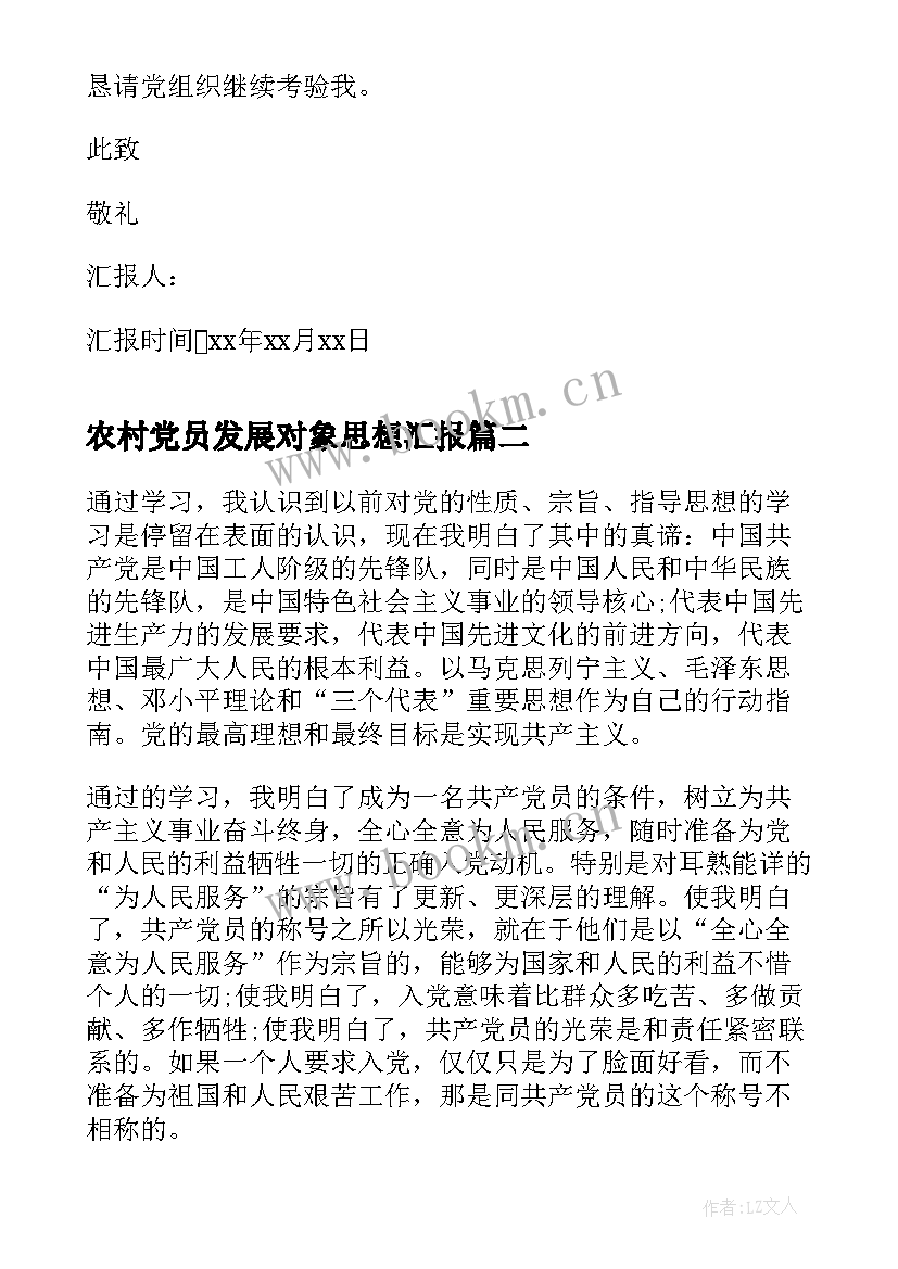 农村党员发展对象思想汇报(优秀7篇)