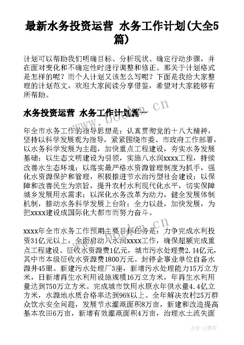 最新水务投资运营 水务工作计划(大全5篇)