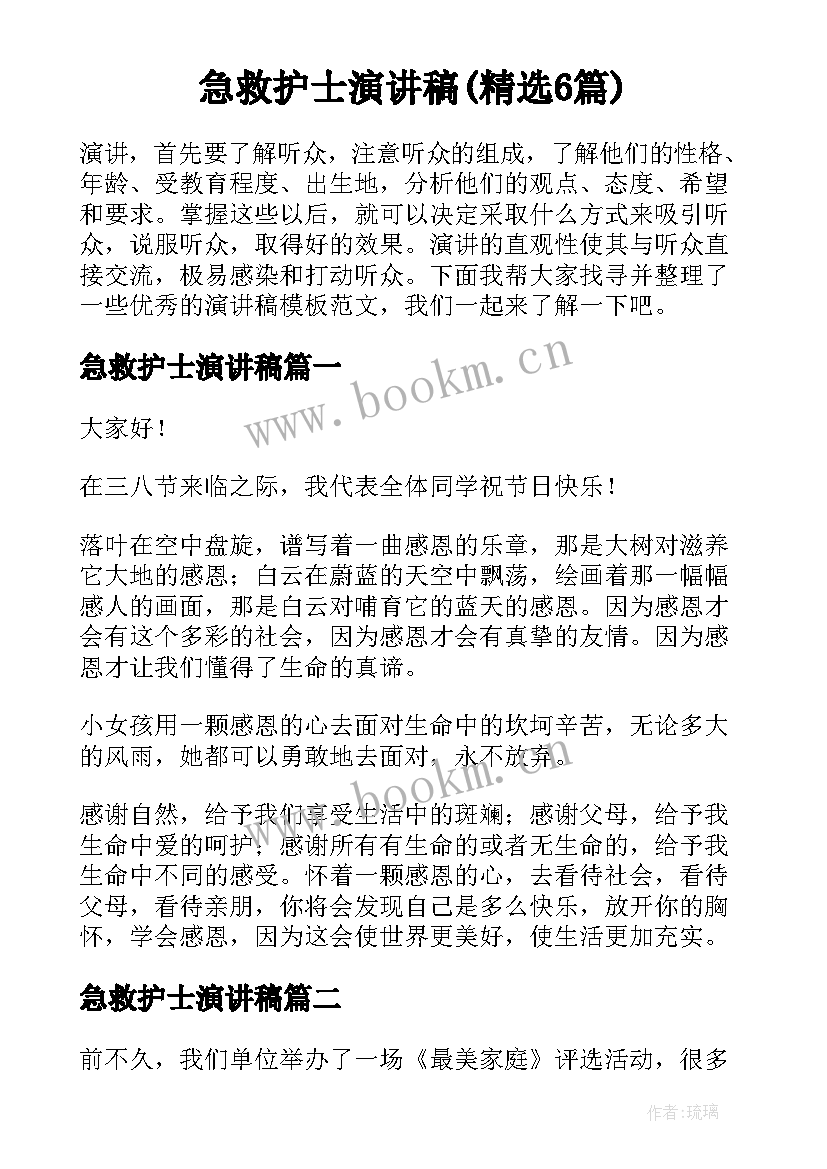 急救护士演讲稿(精选6篇)