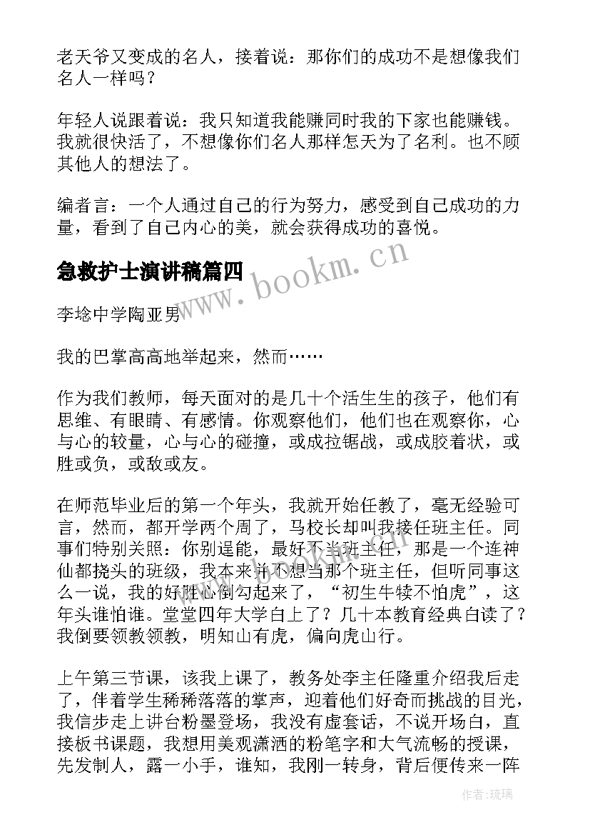 急救护士演讲稿(精选6篇)