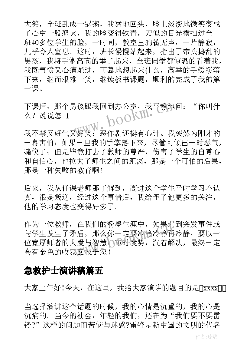 急救护士演讲稿(精选6篇)