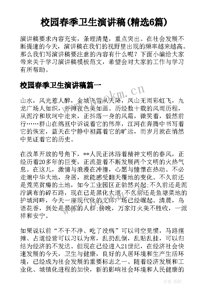 校园春季卫生演讲稿(精选6篇)