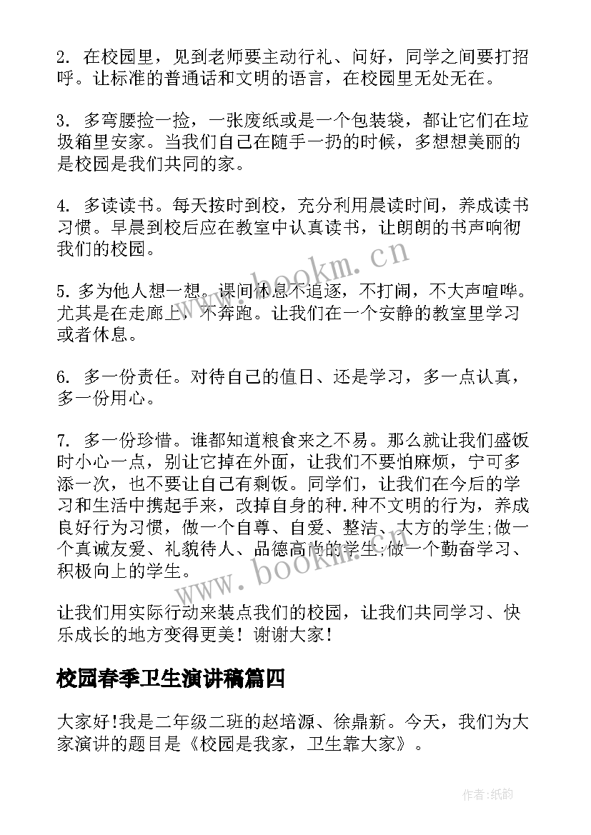 校园春季卫生演讲稿(精选6篇)