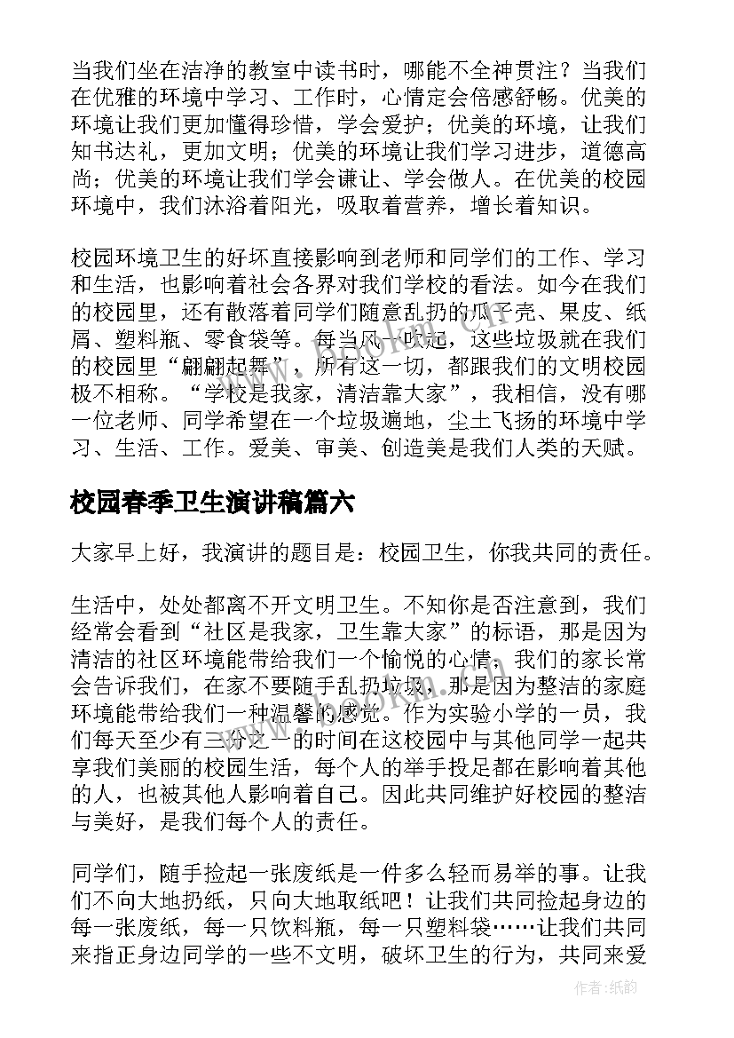 校园春季卫生演讲稿(精选6篇)