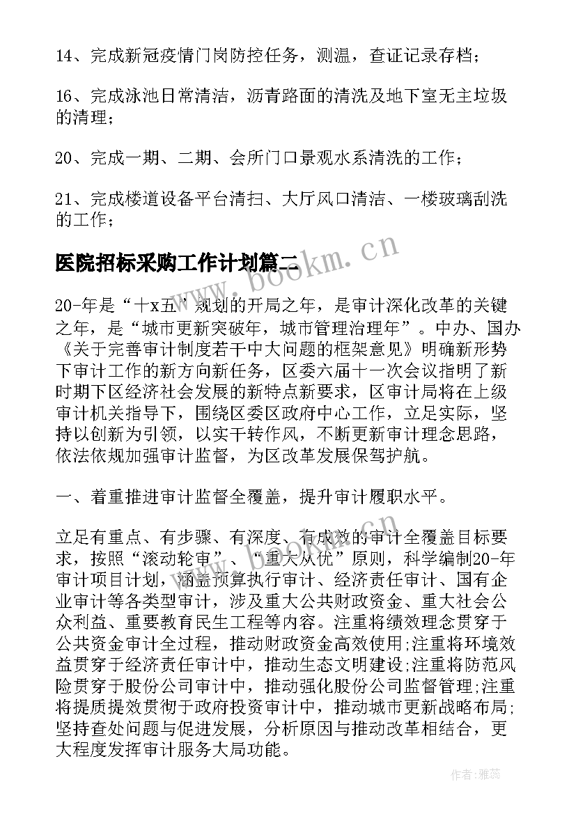 最新医院招标采购工作计划(大全5篇)