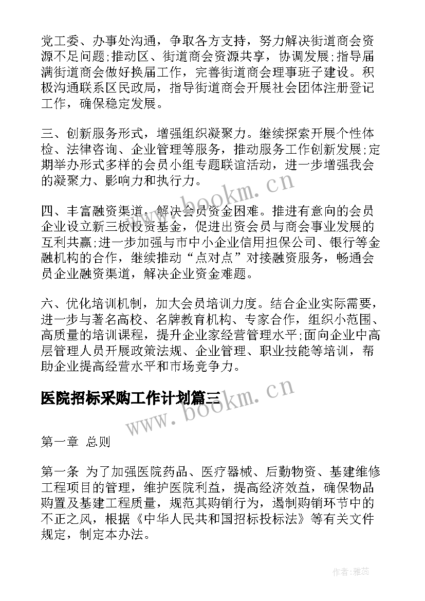 最新医院招标采购工作计划(大全5篇)