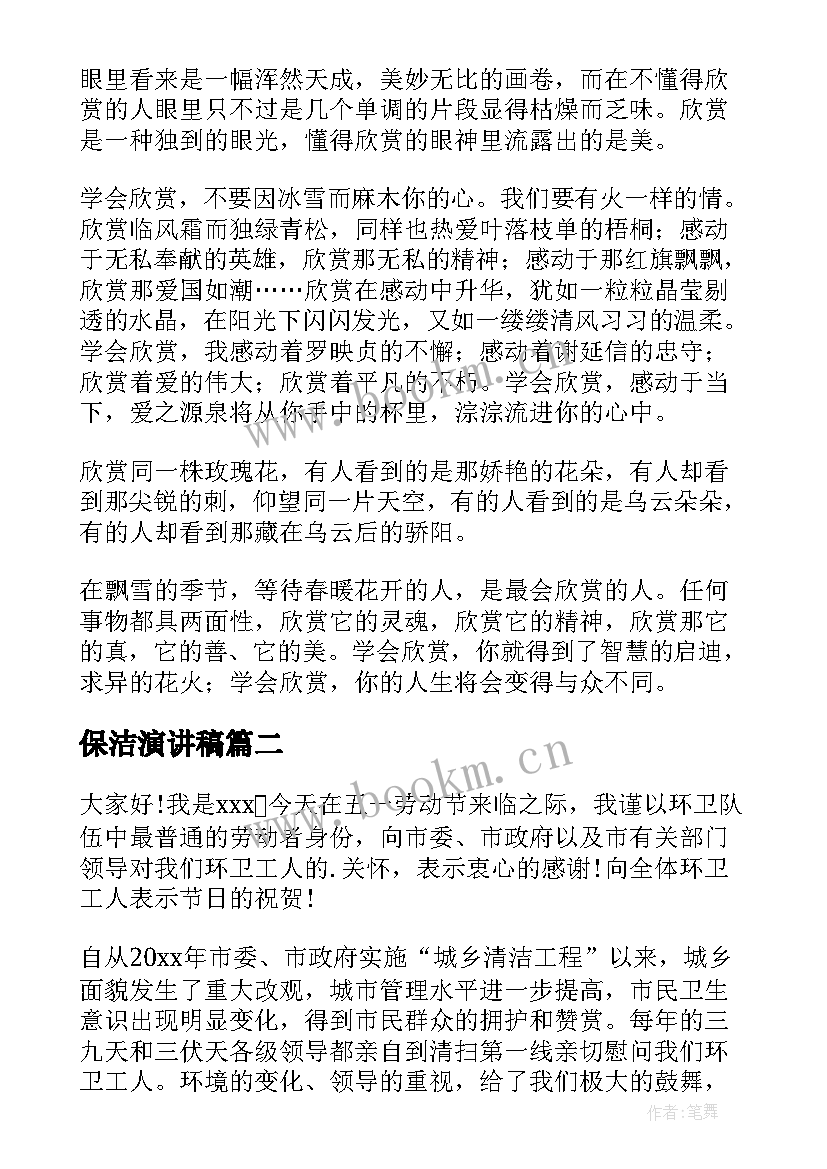 最新保洁演讲稿 学会欣赏演讲稿(汇总9篇)