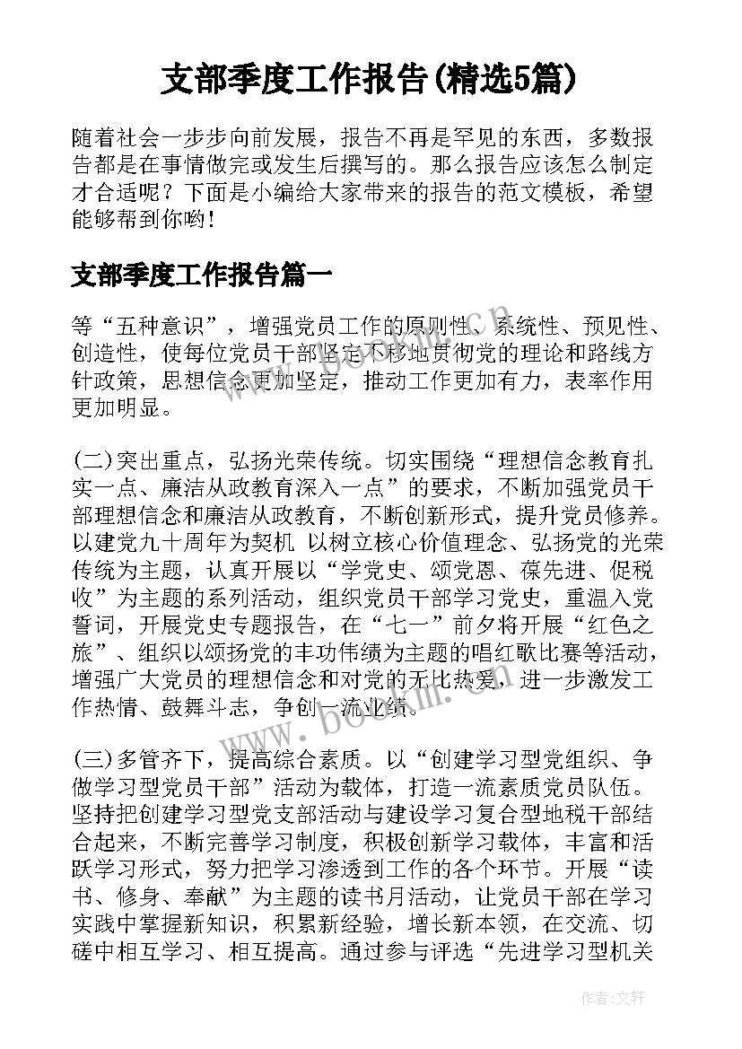 支部季度工作报告(精选5篇)