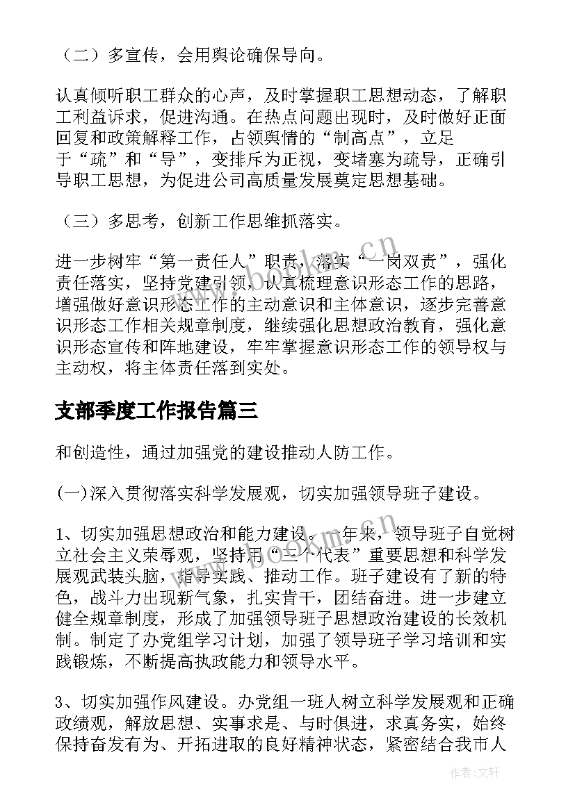 支部季度工作报告(精选5篇)