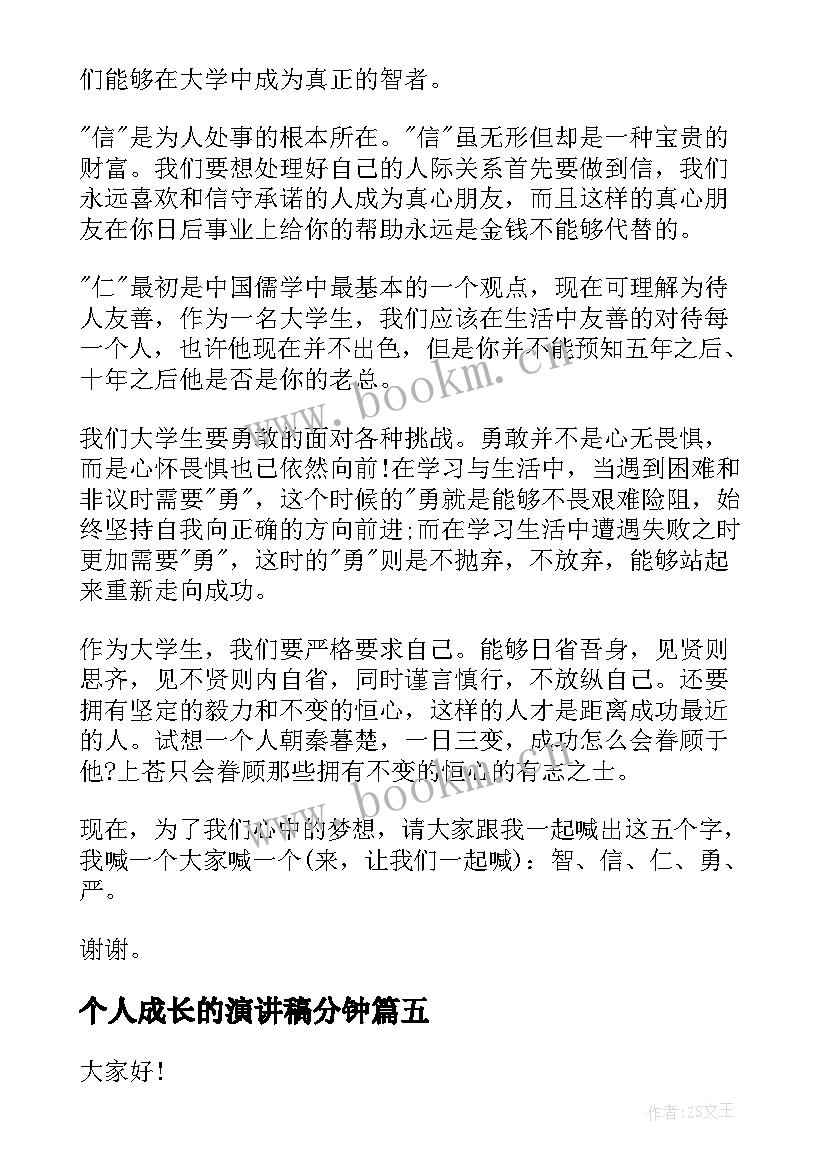 个人成长的演讲稿分钟(实用9篇)