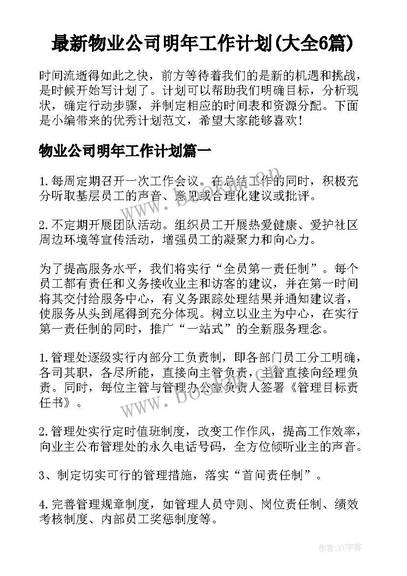 最新物业公司明年工作计划(大全6篇)