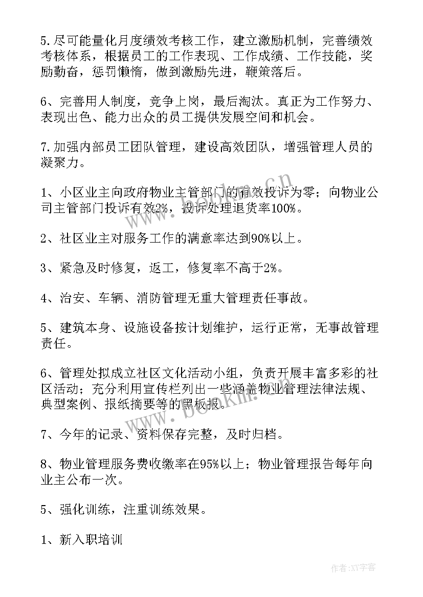 最新物业公司明年工作计划(大全6篇)