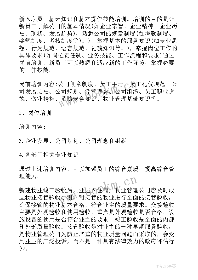 最新物业公司明年工作计划(大全6篇)