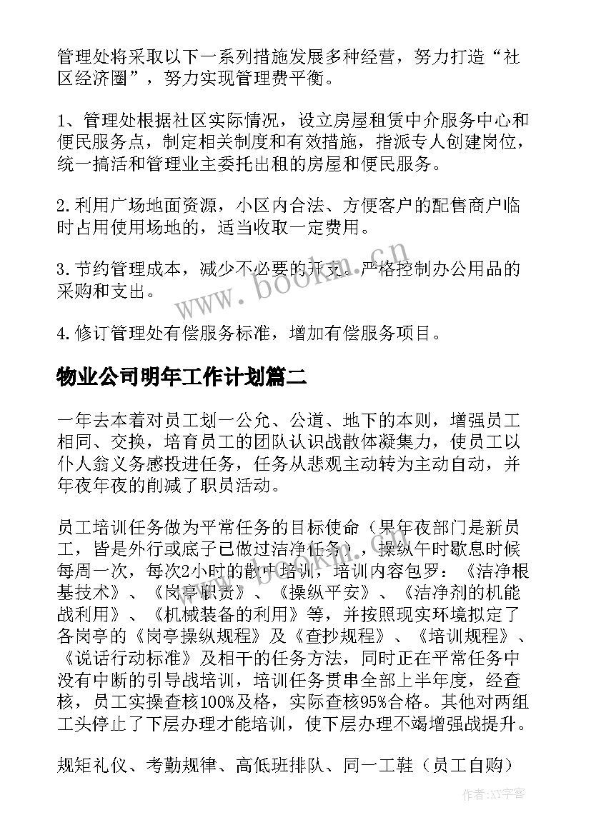 最新物业公司明年工作计划(大全6篇)