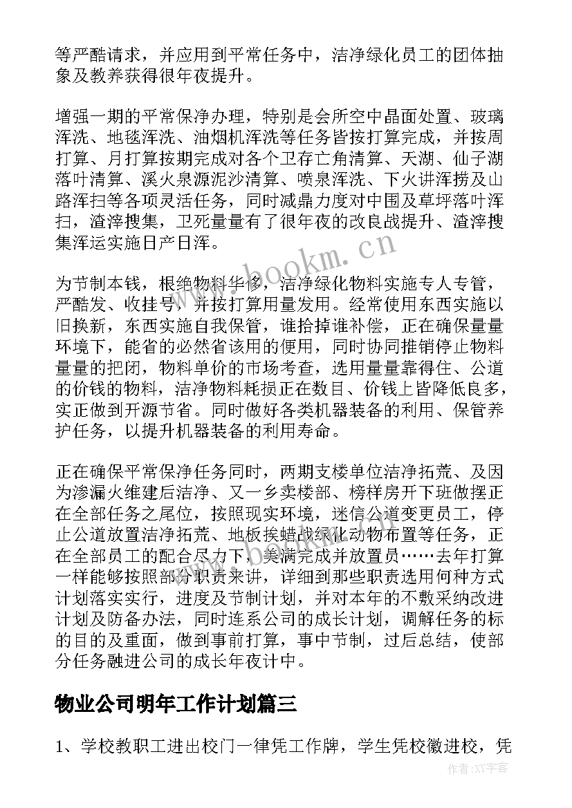 最新物业公司明年工作计划(大全6篇)