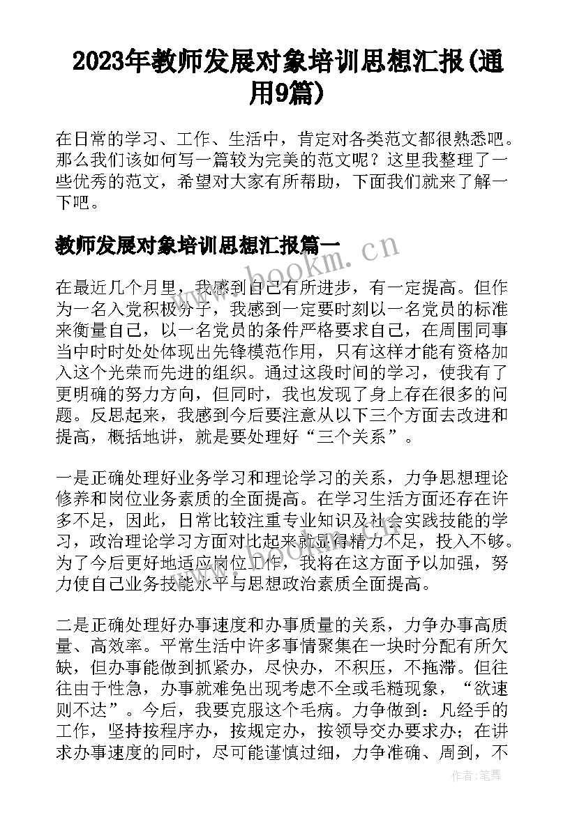 2023年教师发展对象培训思想汇报(通用9篇)