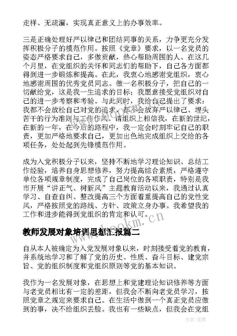 2023年教师发展对象培训思想汇报(通用9篇)