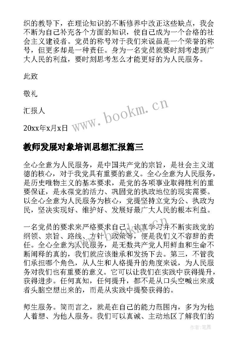 2023年教师发展对象培训思想汇报(通用9篇)