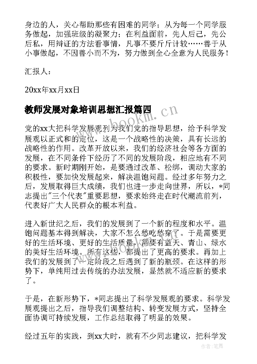 2023年教师发展对象培训思想汇报(通用9篇)