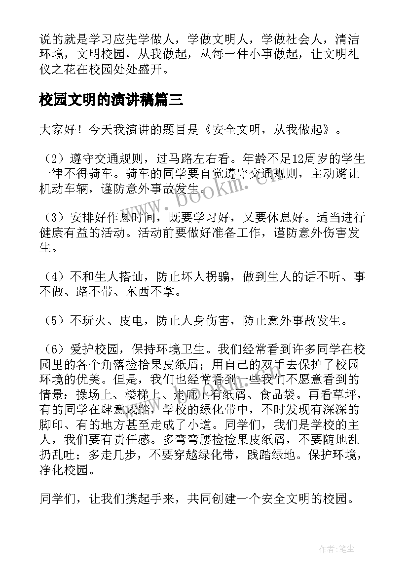 最新校园文明的演讲稿 校园文明演讲稿(精选7篇)