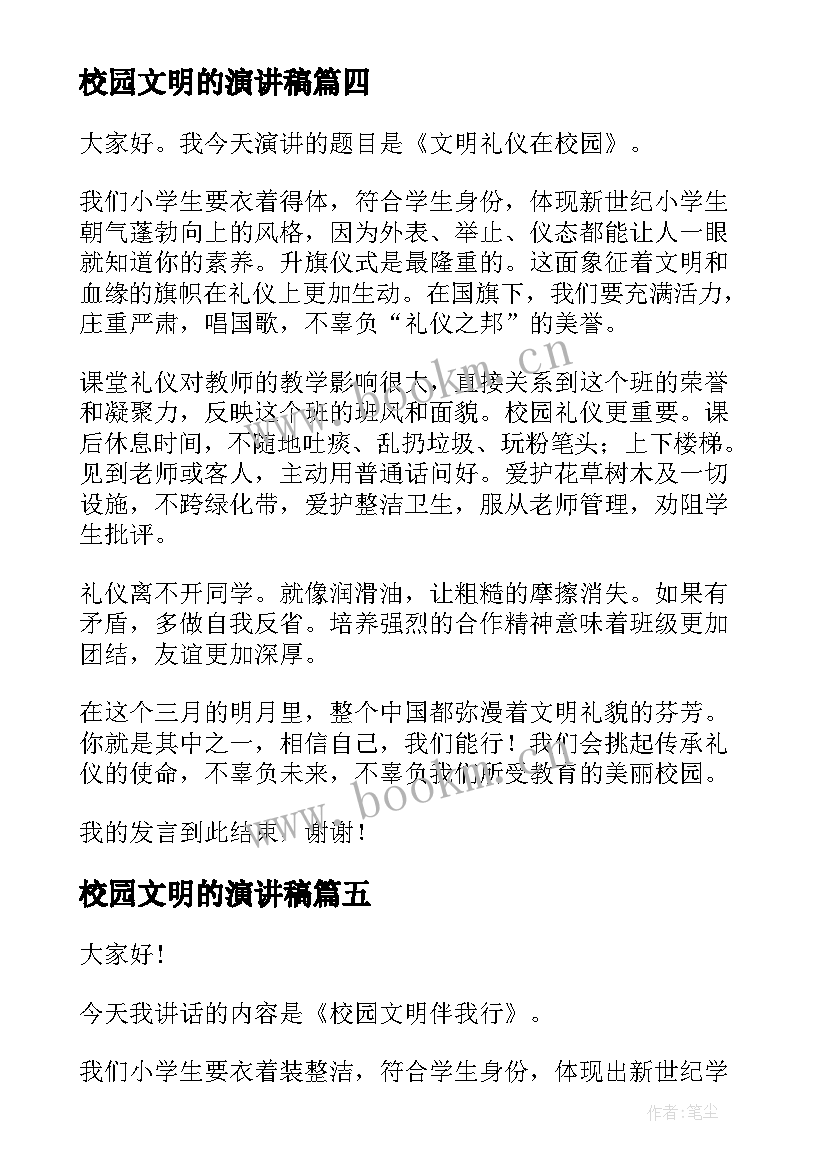 最新校园文明的演讲稿 校园文明演讲稿(精选7篇)