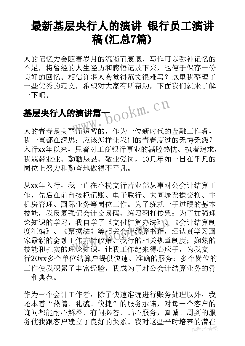 最新基层央行人的演讲 银行员工演讲稿(汇总7篇)