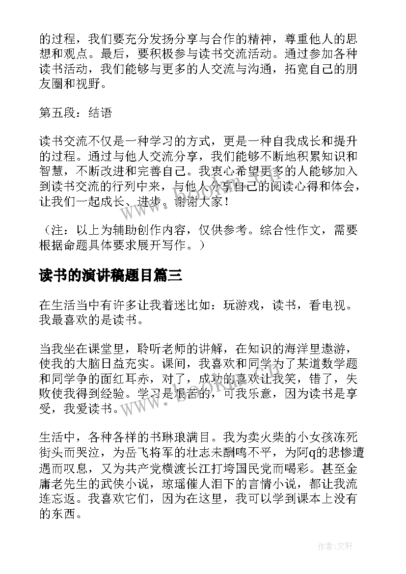 最新读书的演讲稿题目 读书演讲稿(大全7篇)