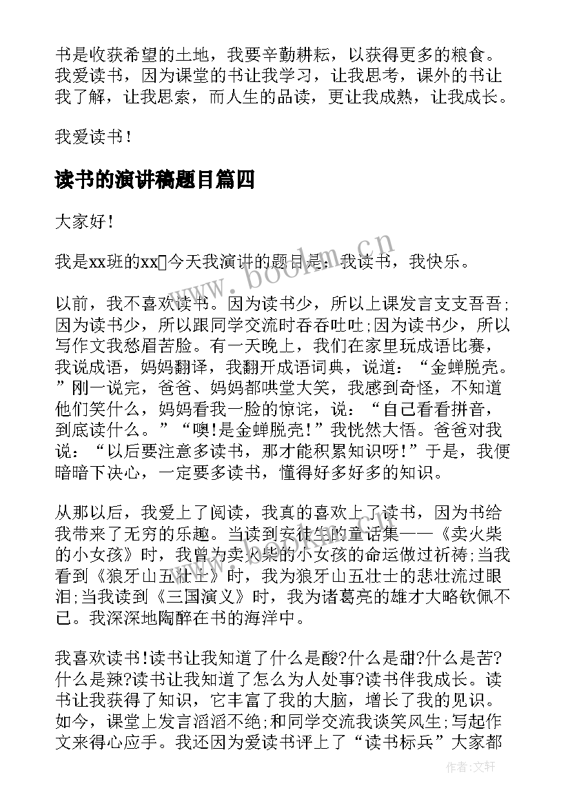 最新读书的演讲稿题目 读书演讲稿(大全7篇)