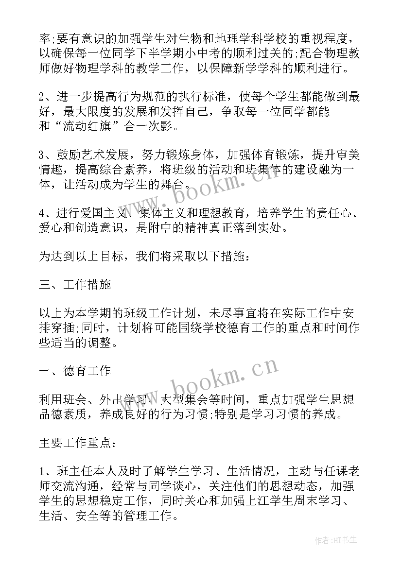 最新中班上学期班级月计划 初中班级工作计划(汇总5篇)