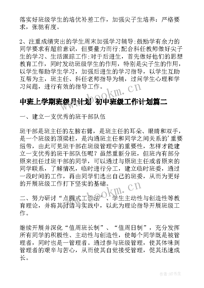 最新中班上学期班级月计划 初中班级工作计划(汇总5篇)