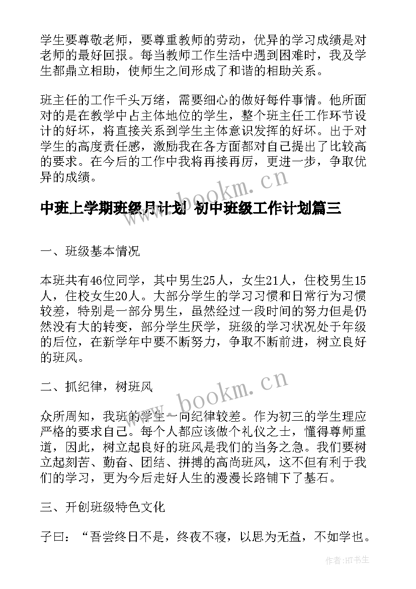 最新中班上学期班级月计划 初中班级工作计划(汇总5篇)