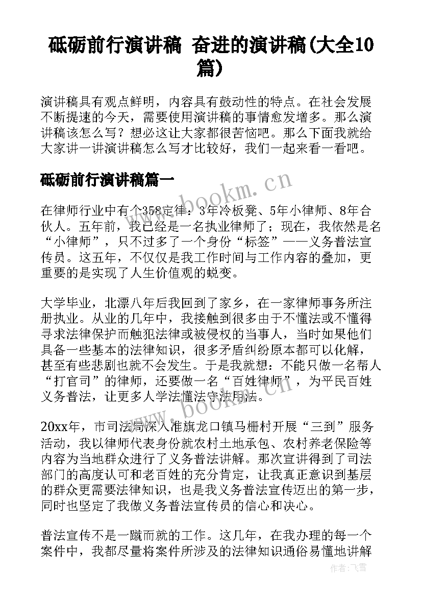 砥砺前行演讲稿 奋进的演讲稿(大全10篇)