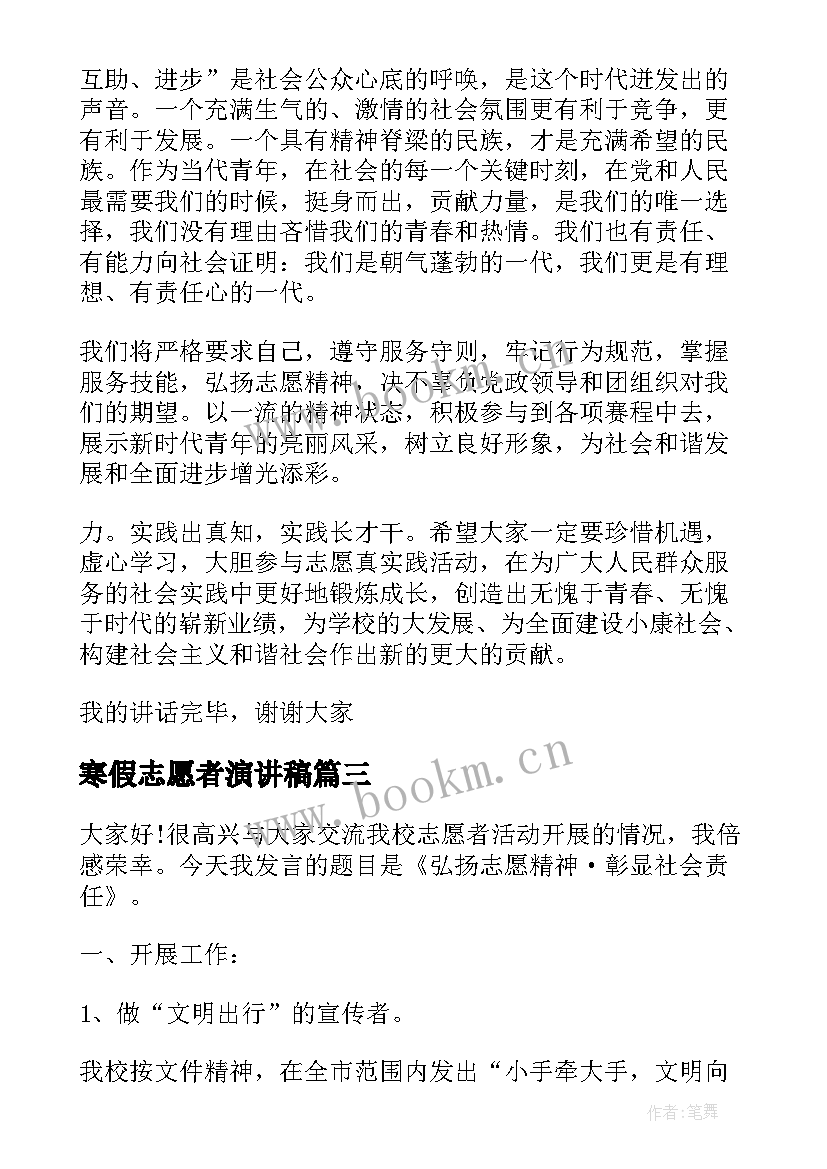 最新寒假志愿者演讲稿(实用9篇)