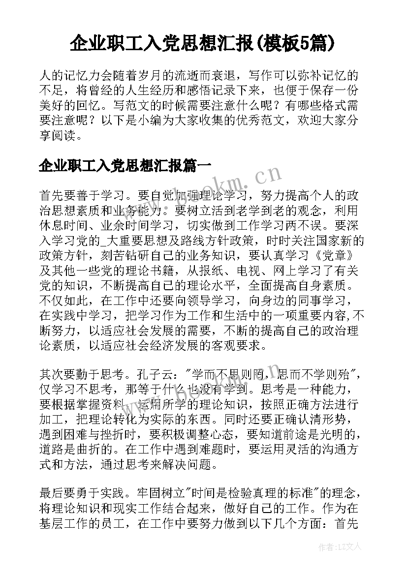 企业职工入党思想汇报(模板5篇)