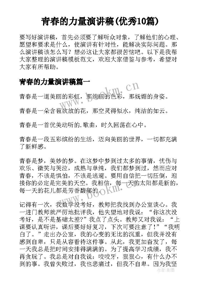 青春的力量演讲稿(优秀10篇)