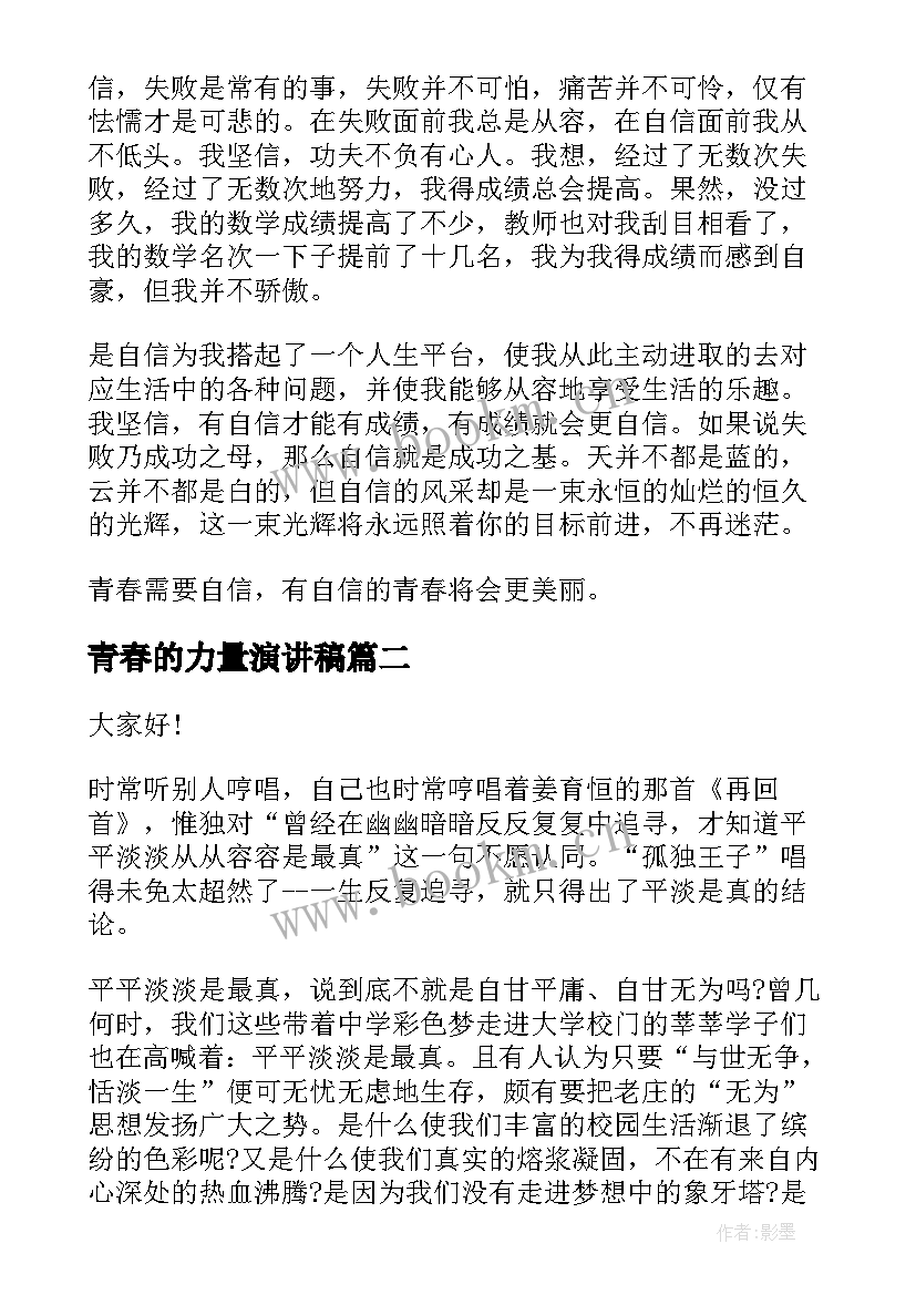 青春的力量演讲稿(优秀10篇)