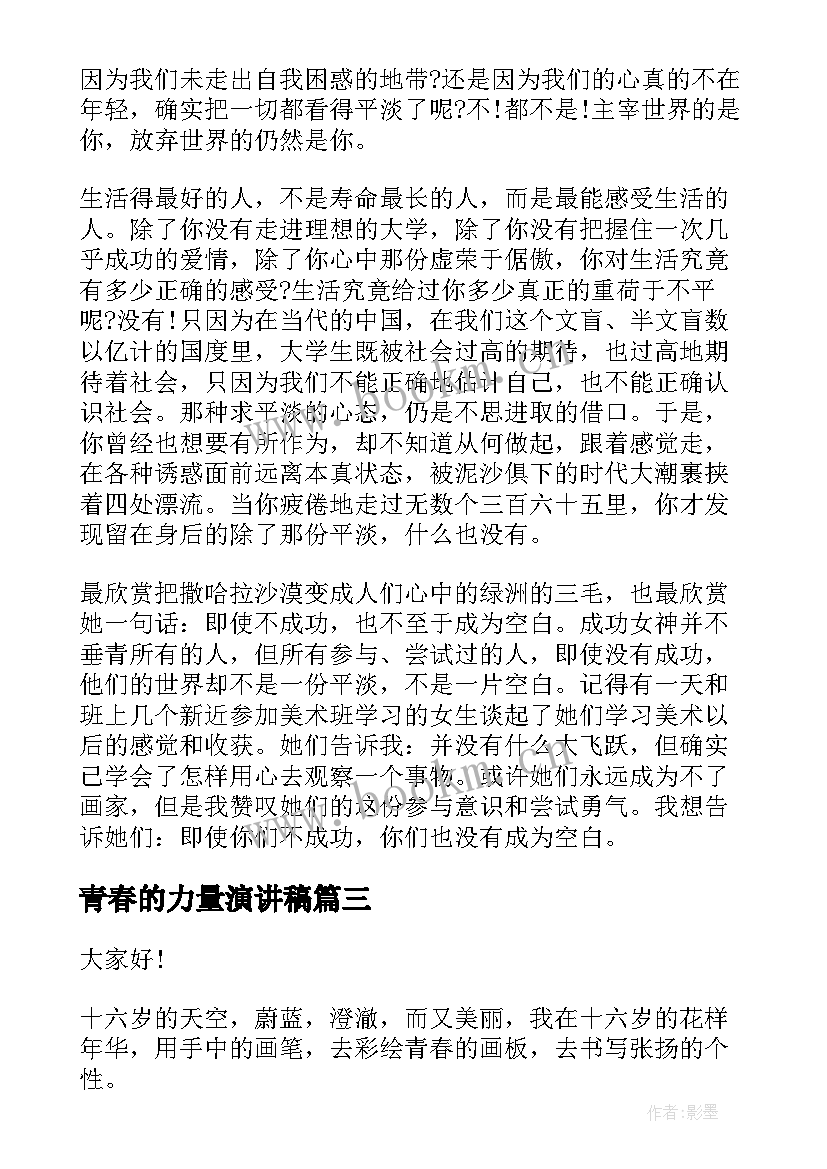 青春的力量演讲稿(优秀10篇)