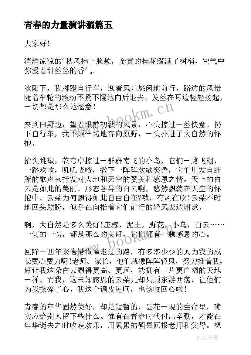 青春的力量演讲稿(优秀10篇)