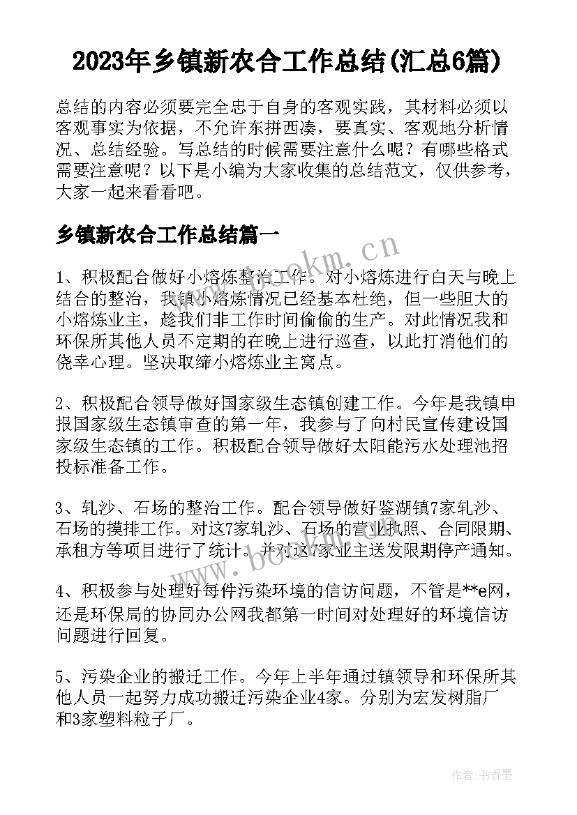 2023年乡镇新农合工作总结(汇总6篇)