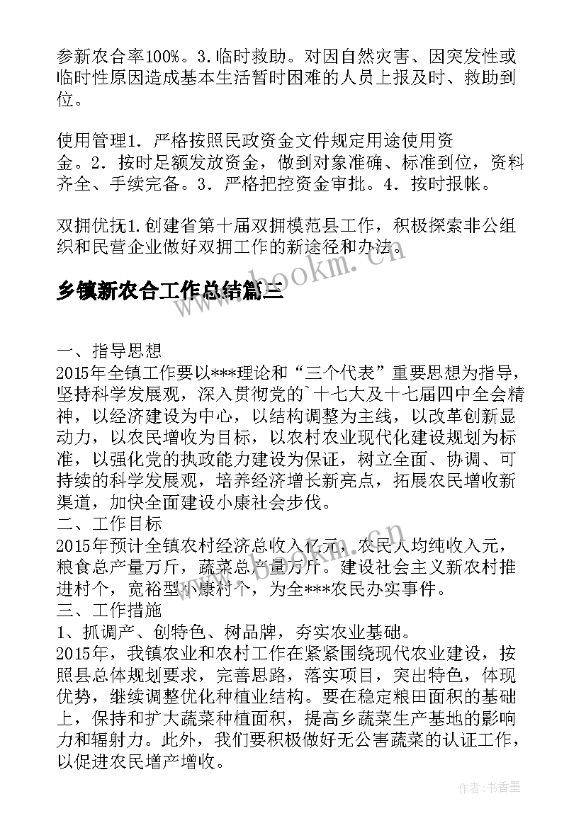 2023年乡镇新农合工作总结(汇总6篇)