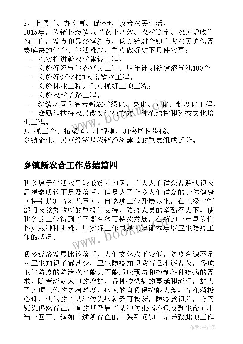 2023年乡镇新农合工作总结(汇总6篇)