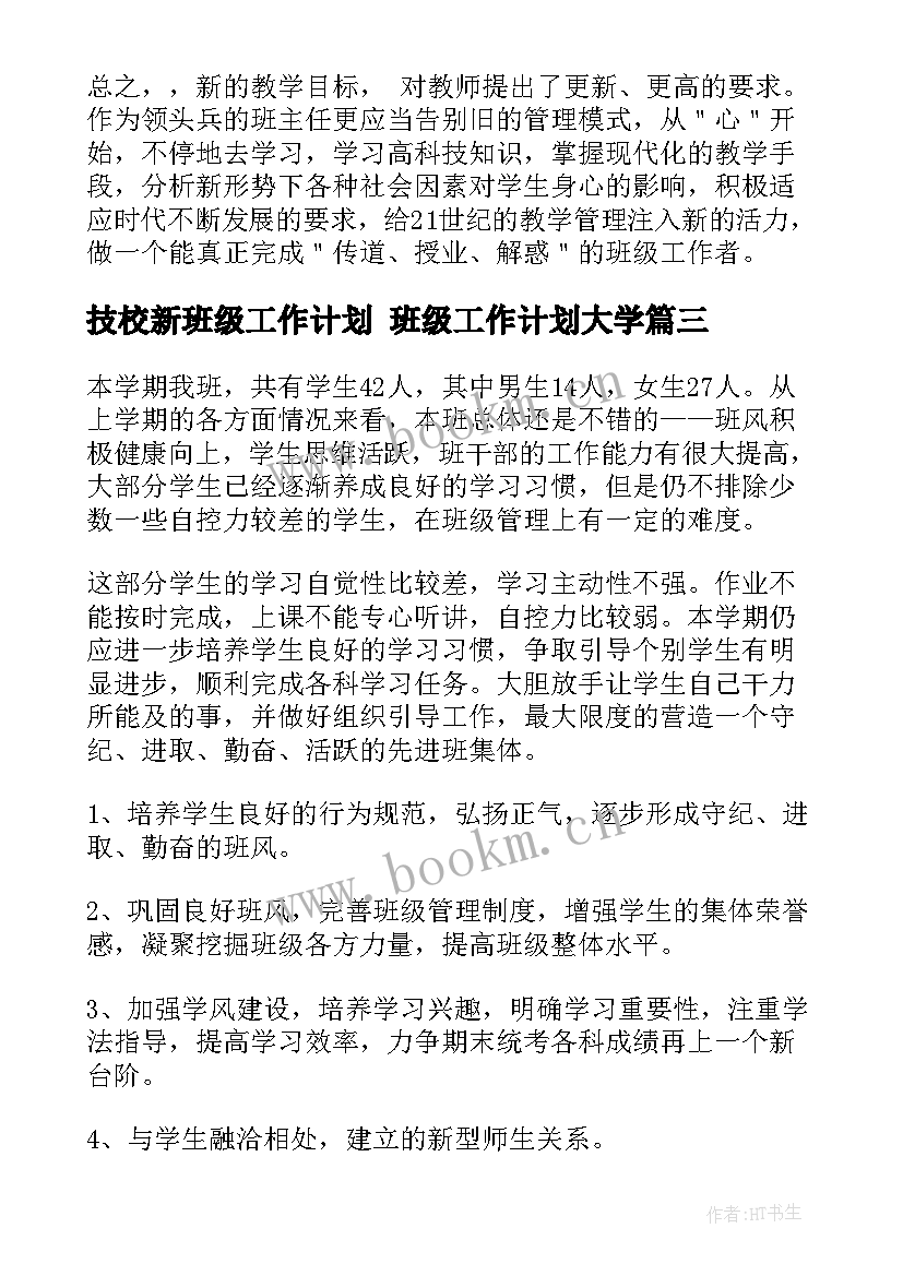 最新技校新班级工作计划 班级工作计划大学(优秀5篇)