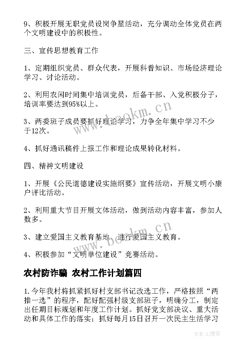 最新农村防诈骗 农村工作计划(汇总5篇)