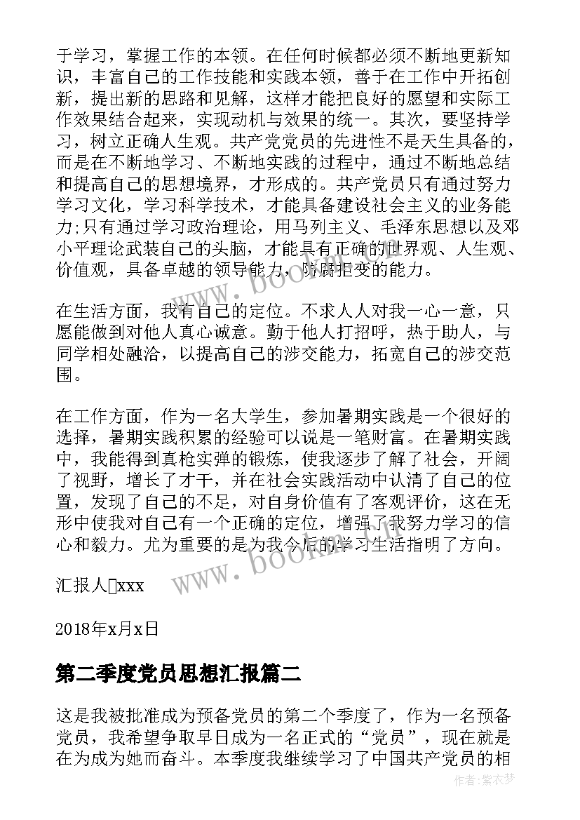 2023年第二季度党员思想汇报(汇总8篇)