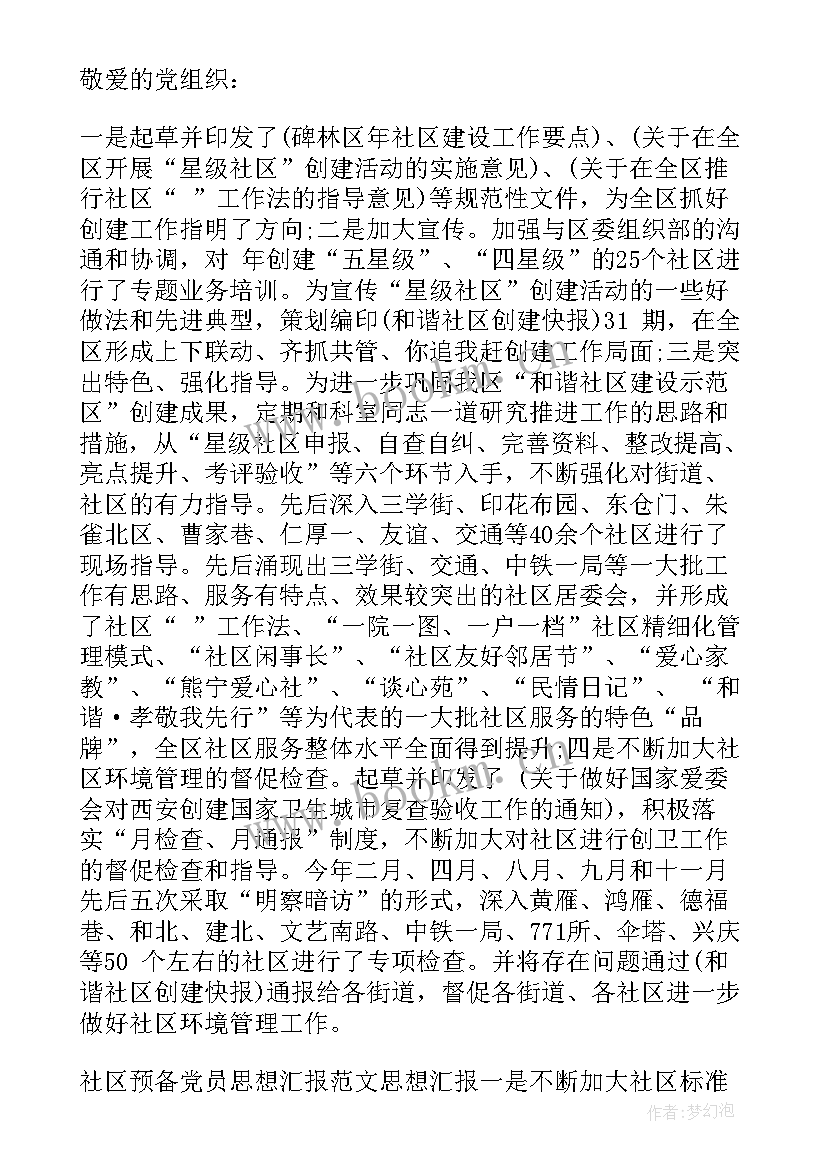 最新社区党员干部思想汇报(实用8篇)