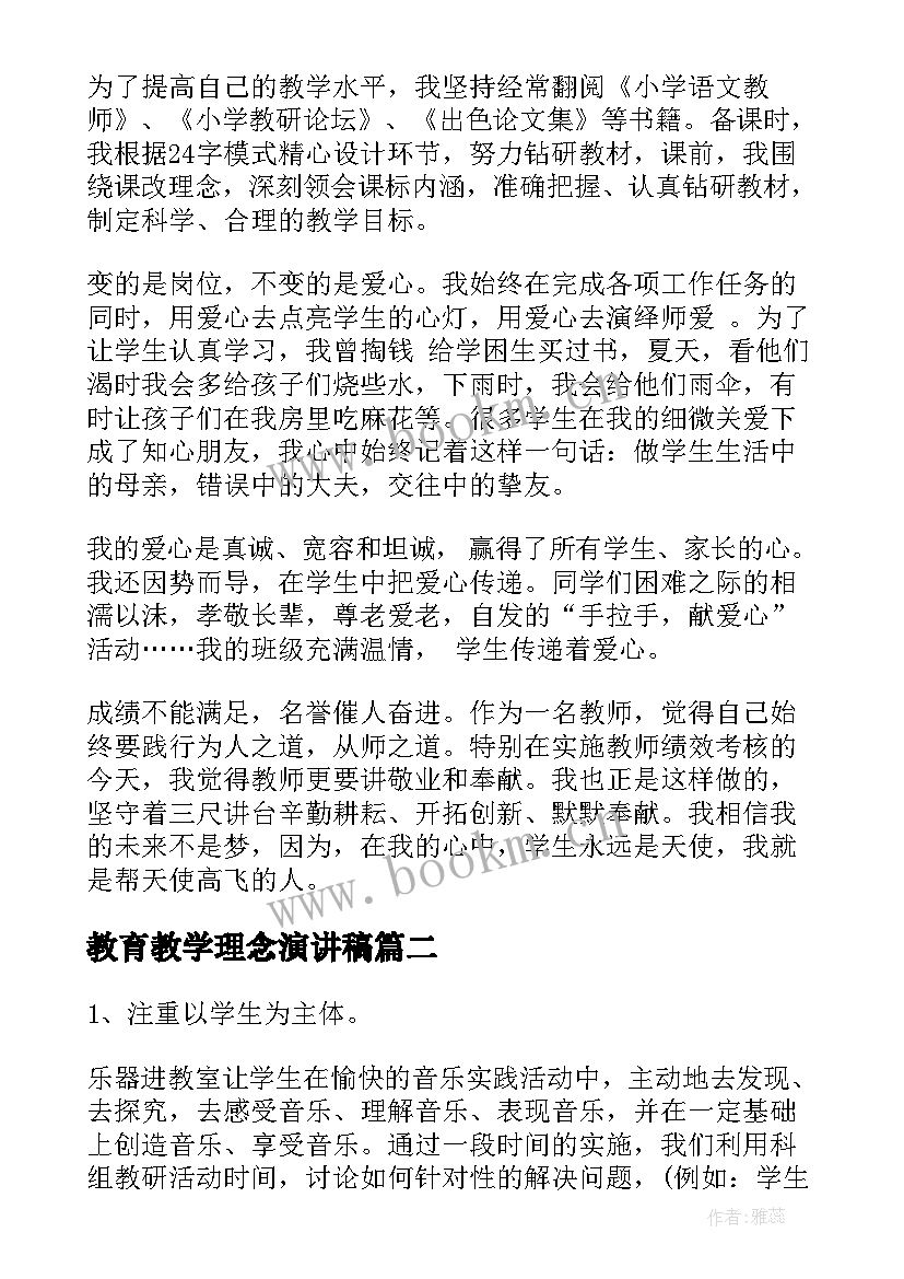 最新教育教学理念演讲稿 音乐老师爱岗敬业演讲稿做好劳动模范(实用5篇)