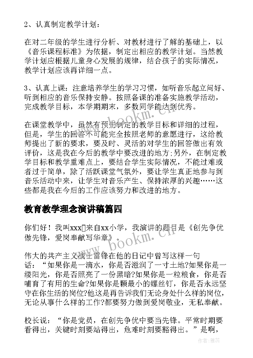 最新教育教学理念演讲稿 音乐老师爱岗敬业演讲稿做好劳动模范(实用5篇)