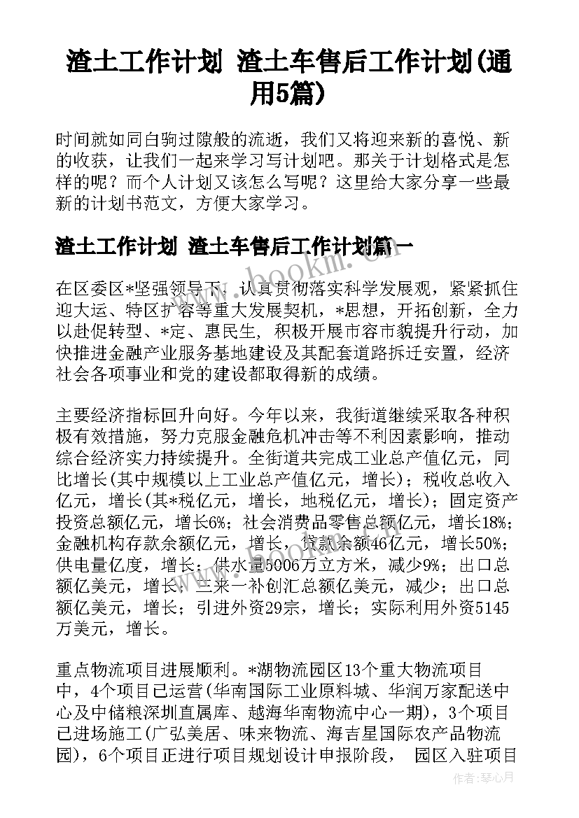 渣土工作计划 渣土车售后工作计划(通用5篇)