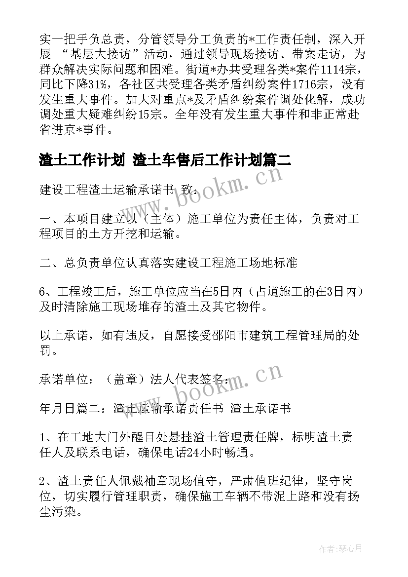 渣土工作计划 渣土车售后工作计划(通用5篇)