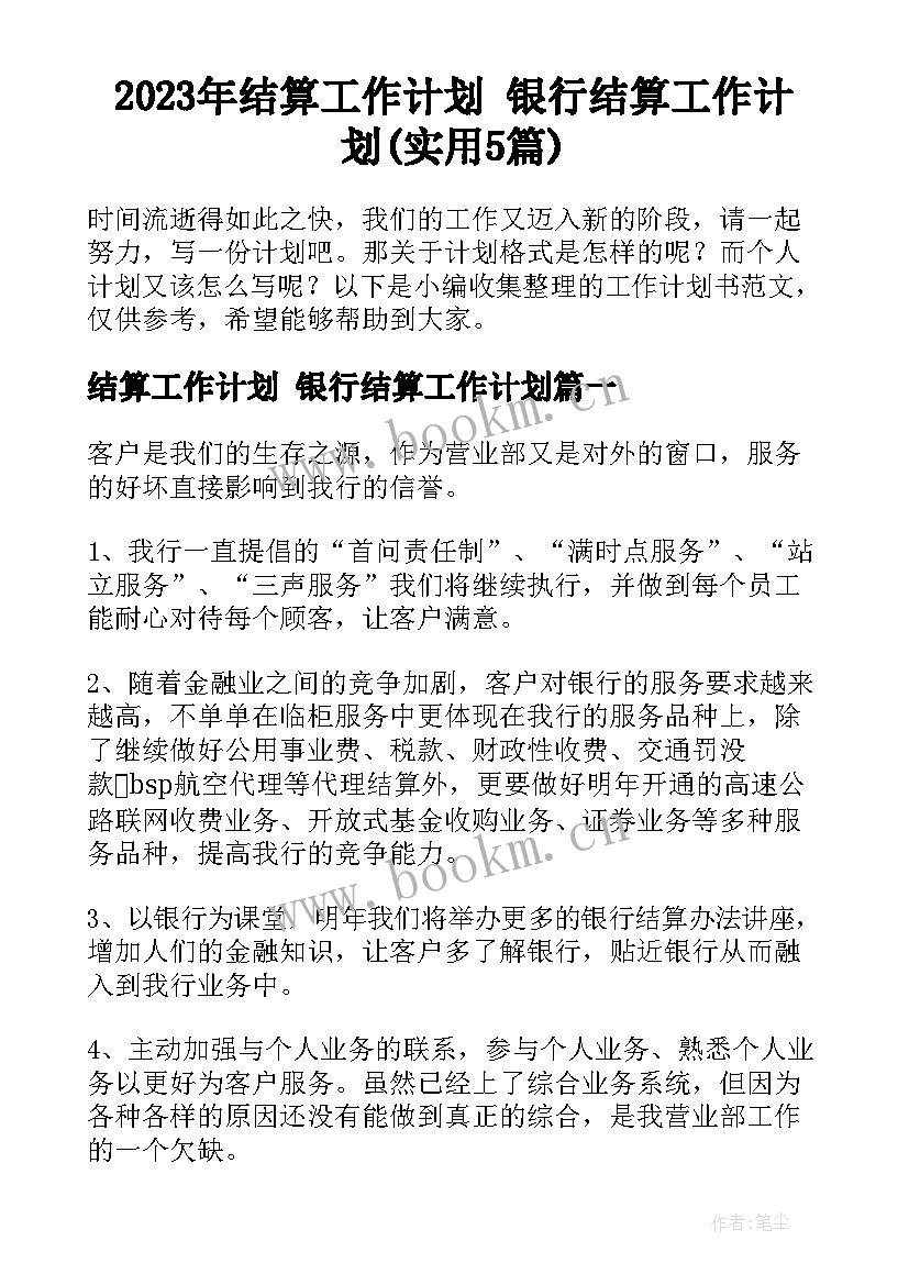 2023年结算工作计划 银行结算工作计划(实用5篇)